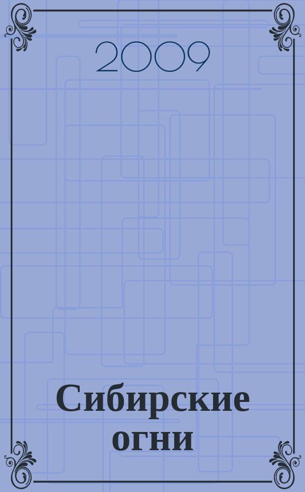 Сибирские огни : Худ.-лит. и науч.-публицистическ. журн. 2009, 4