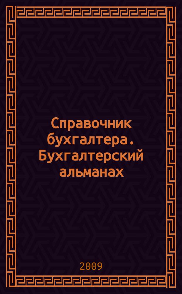 Справочник бухгалтера. Бухгалтерский альманах : Ежекварт. изд. для практ. бухгалтера. 2009, 2