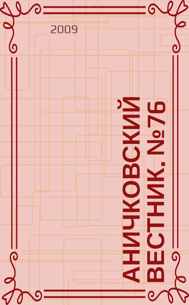 Аничковский вестник. № 76 : XIX Открытая научная конференция Аничкова лицея