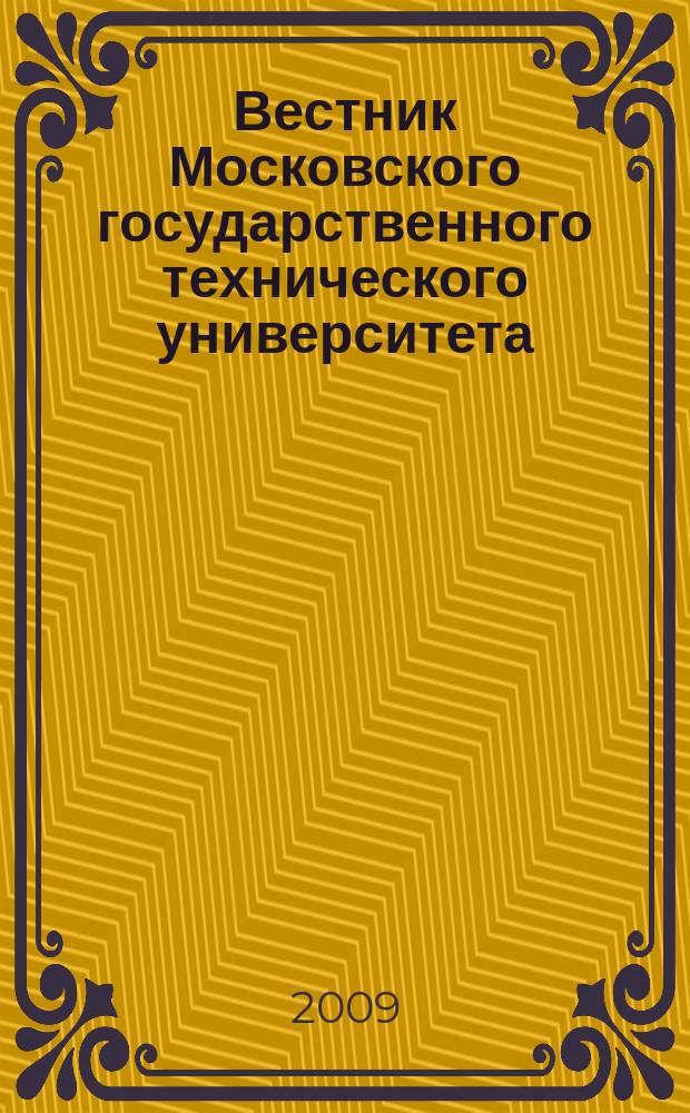 Вестник Московского государственного технического университета : Науч.-теорет. и прикл. журн. широкого профиля. 2009, № 2 (75)