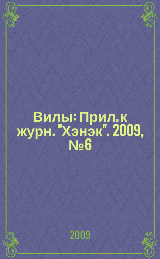 Вилы : Прил. к журн. "Хэнэк". 2009, № 6 (201)