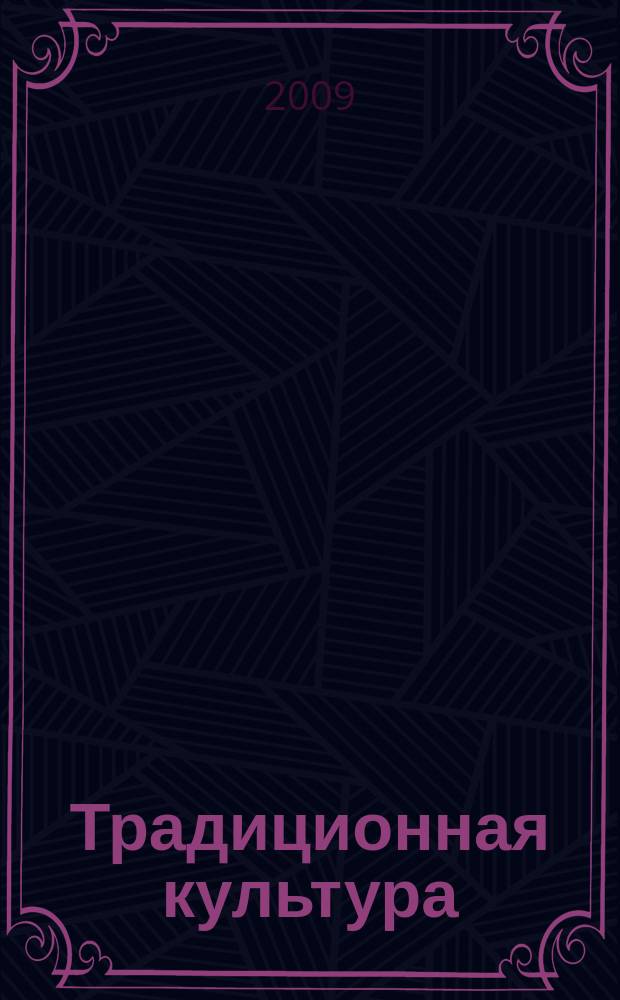 Традиционная культура : Науч. альм. 2009, 2 (34)
