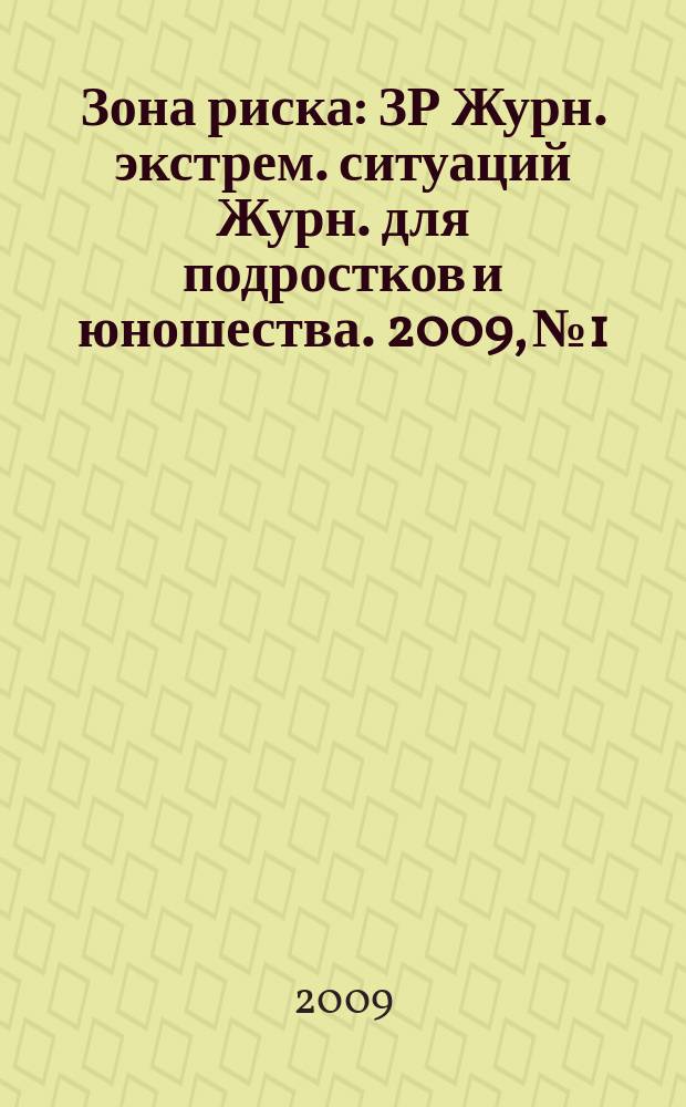 Зона риска : ЗР Журн. экстрем. ситуаций Журн. для подростков и юношества. 2009, № 1/2 (52/53)