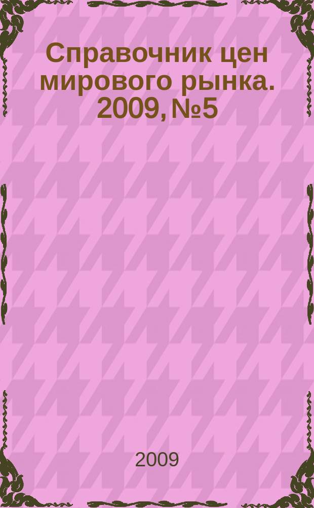Справочник цен мирового рынка. 2009, № 5