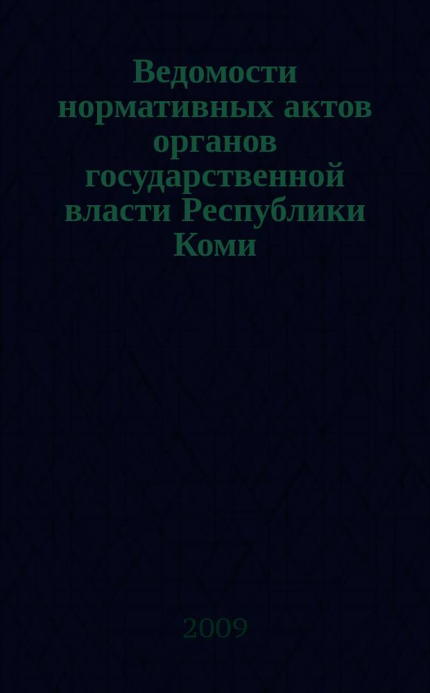 Ведомости нормативных актов органов государственной власти Республики Коми : официальное периодическое издание. Г. 17 2009, № 17