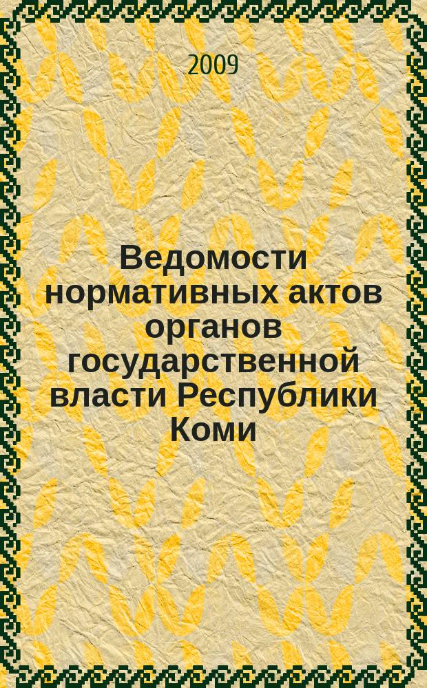 Ведомости нормативных актов органов государственной власти Республики Коми : официальное периодическое издание. Г. 17 2009, № 18