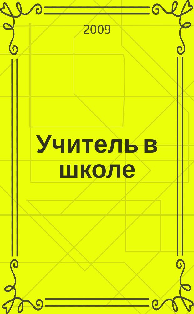 Учитель в школе : образовательный журнал. 2009, № 1