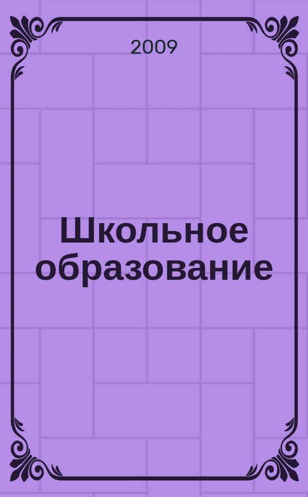 Школьное образование : образовательный журнал. 2009, № 1