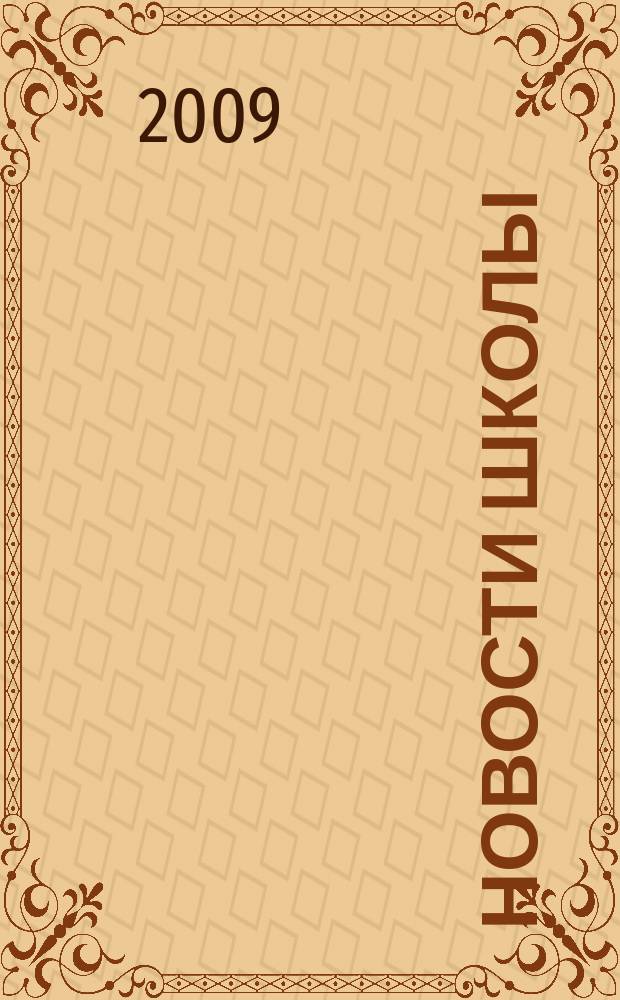 Новости школы : образовательный журнал. 2009, № 1