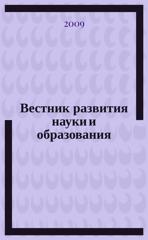 Вестник развития науки и образования : научно-образовательный журнал. 2009, № 1