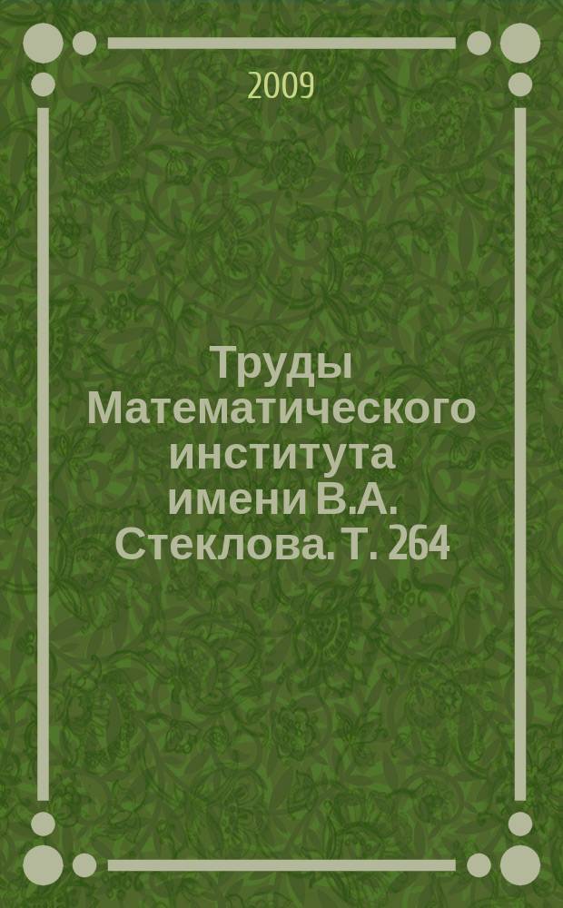Труды Математического института имени В.А. Стеклова. Т. 264 : Многомерная алгебраическая геометрия