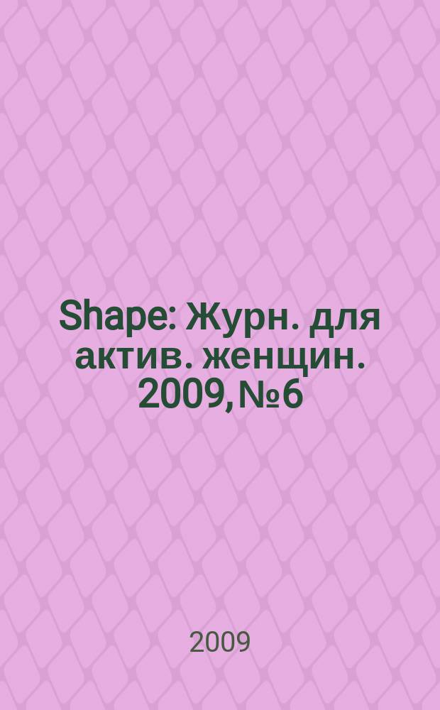 Shape : Журн. для актив. женщин. 2009, № 6