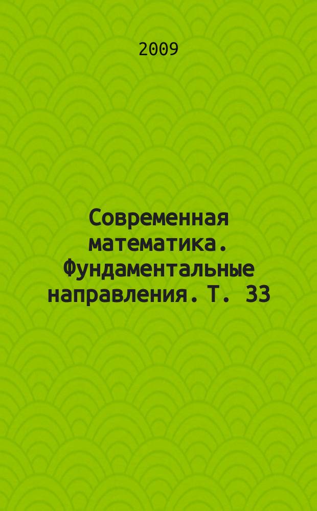 Современная математика. Фундаментальные направления. Т. 33 : Неклассические краевые задачи, 2