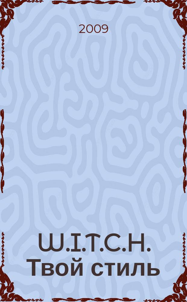 W.I.T.C.H. Твой стиль : журнал для старшего школьного возраста. 2009, № 5