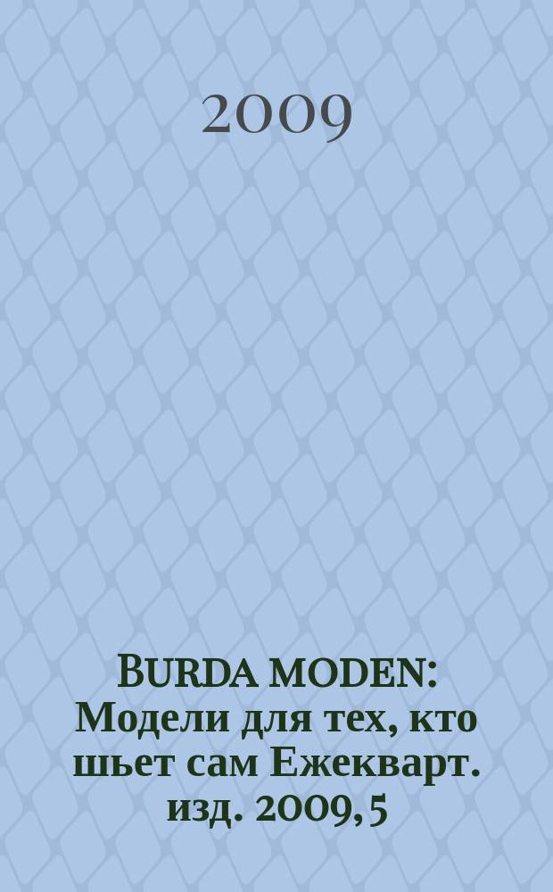 Burda moden : Модели для тех, кто шьет сам Ежекварт. изд. 2009, 5