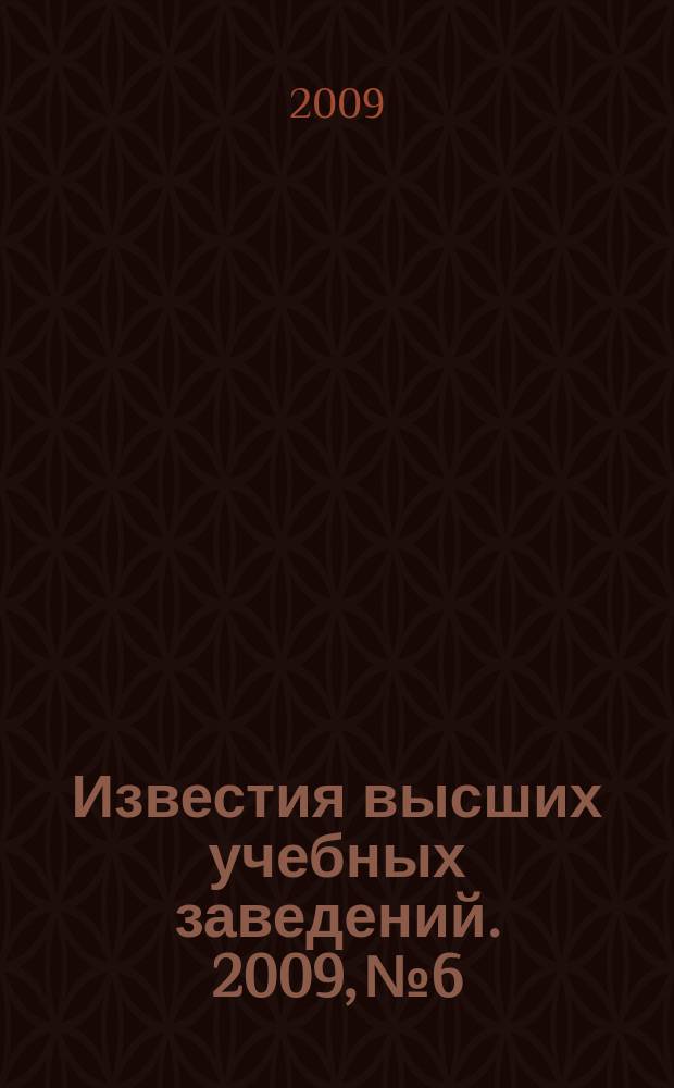 Известия высших учебных заведений. 2009, № 6