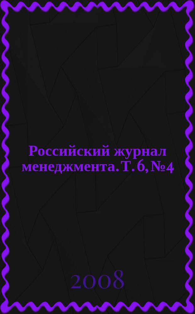 Российский журнал менеджмента. Т. 6, № 4