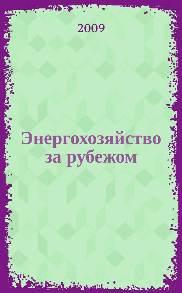 Энергохозяйство за рубежом : Прил. к журн. "Электрические станции". 2009, № 3 (244)