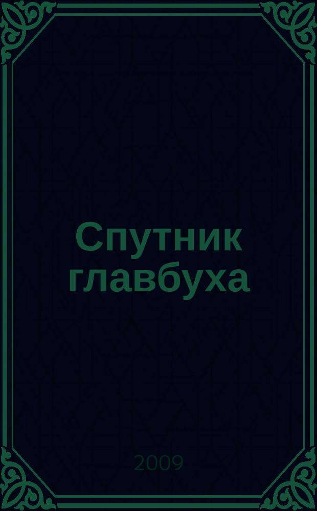 Спутник главбуха : московское приложение к журналу "Главбух". 2009, 7
