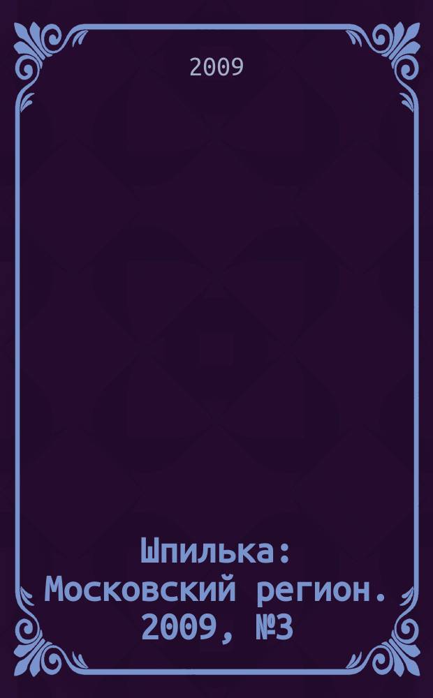 Шпилька : Московский регион. 2009, № 3 (6)