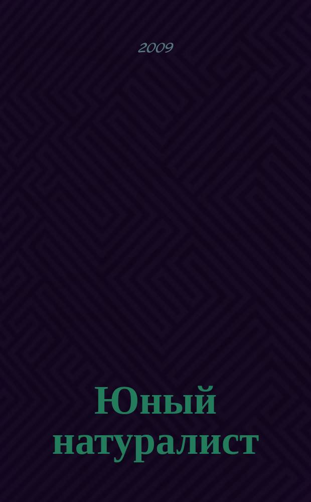 Юный натуралист : Прил. к журн. "Знание - сила". Орган ЦБ юных натуралистов и ЦБ юных пионеров. 2009, № 5