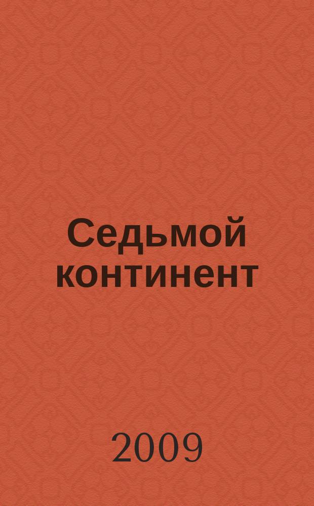 Седьмой континент : столичное ревю. 2009, июнь