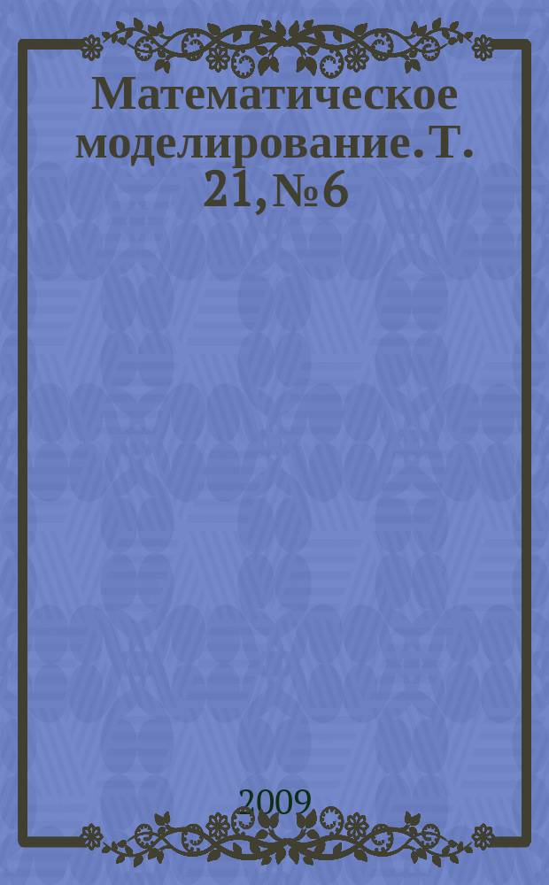 Математическое моделирование. Т. 21, № 6
