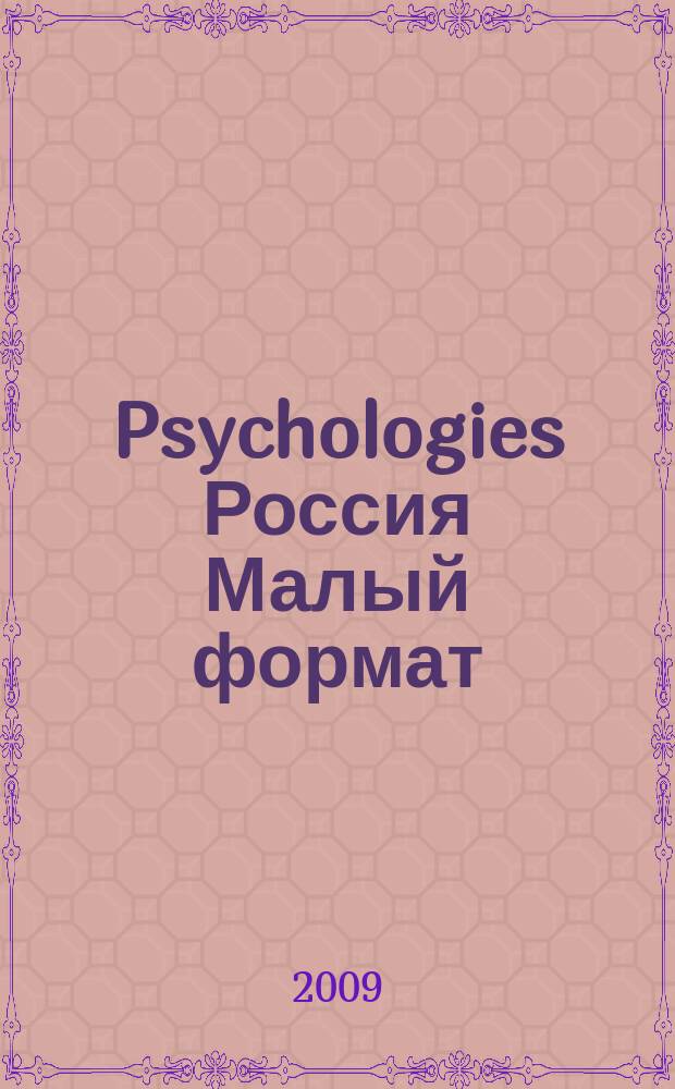 Psychologies Россия [ Малый формат] : найти себя и жить лучше журнал. 2009, № 40, июль/авг.