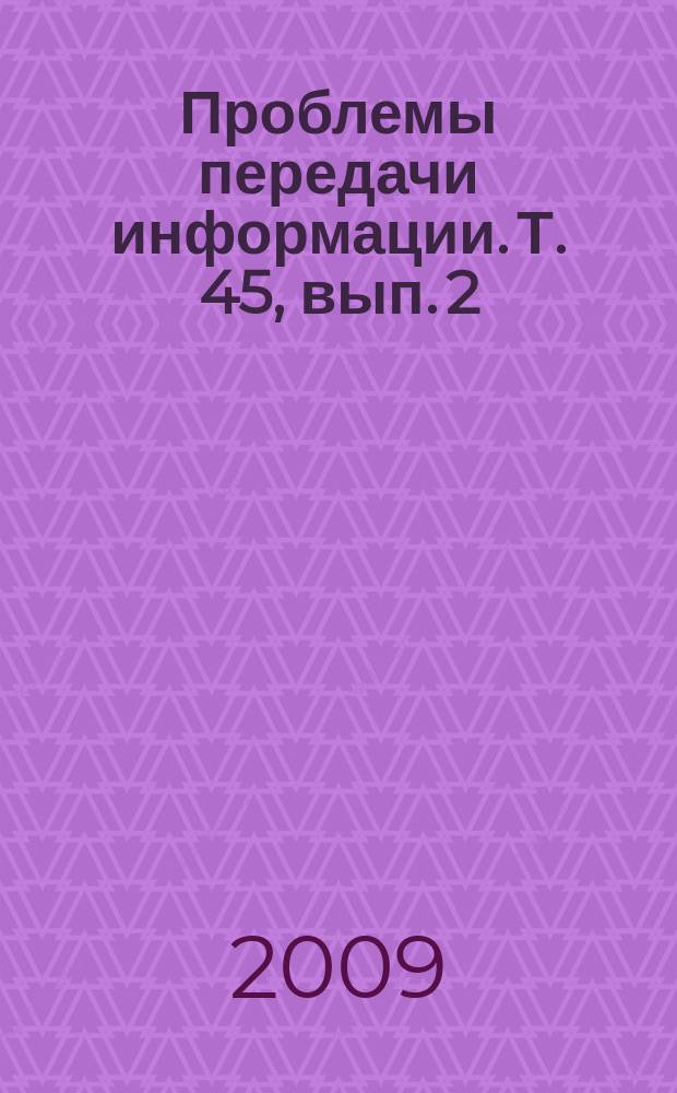 Проблемы передачи информации. Т. 45, вып. 2