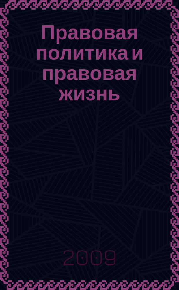 Правовая политика и правовая жизнь : Акад. и вуз. юрид. науч. журн. 2009, 2 (35)