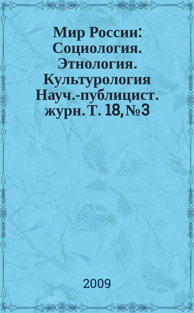 Мир России : Социология. Этнология. Культурология Науч.-публицист. журн. Т. 18, № 3