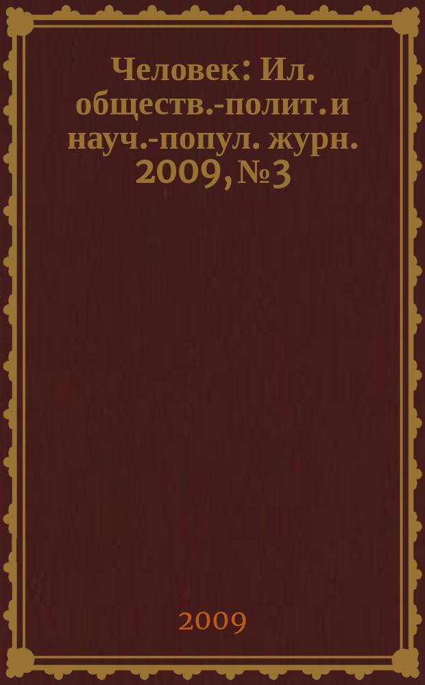 Человек : Ил. обществ.-полит. и науч.-попул. журн. 2009, № 3
