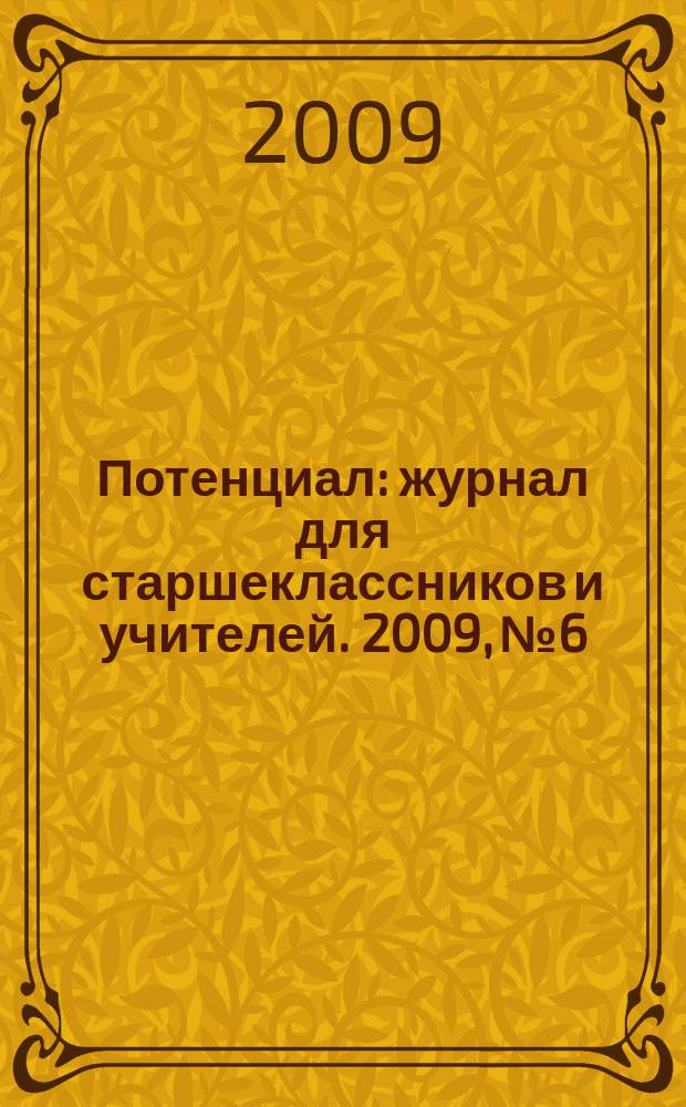 Потенциал : журнал для старшеклассников и учителей. 2009, № 6