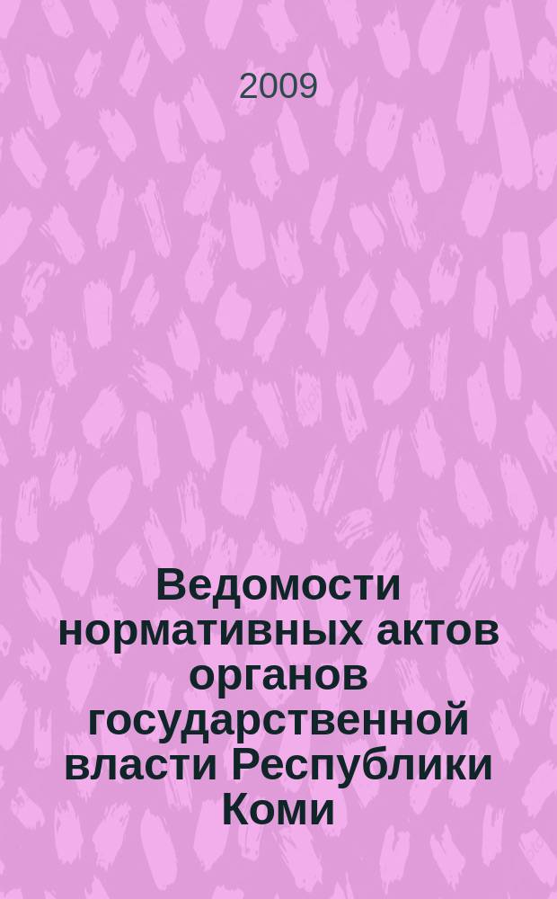 Ведомости нормативных актов органов государственной власти Республики Коми : официальное периодическое издание. Г. 17 2009, № 16