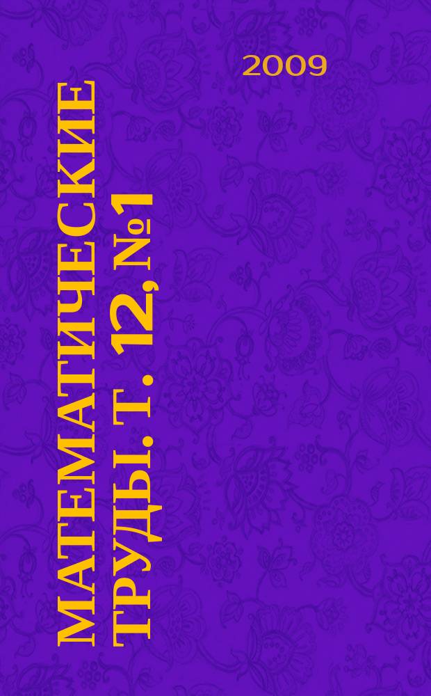 Математические труды. Т. 12, № 1