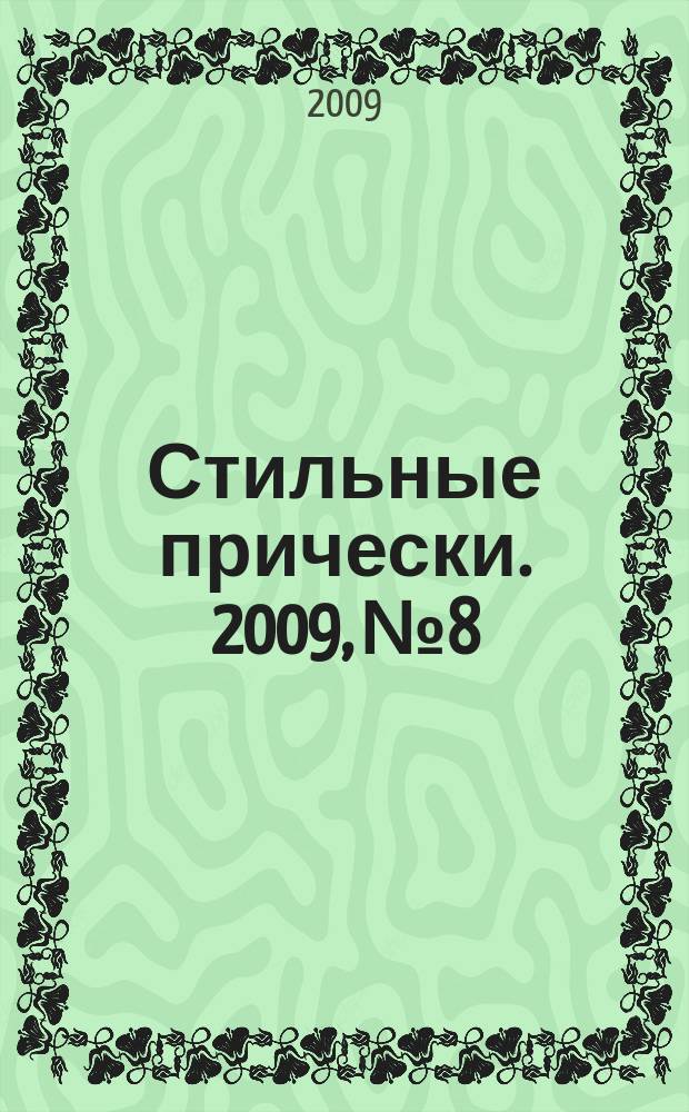 Стильные прически. 2009, № 8