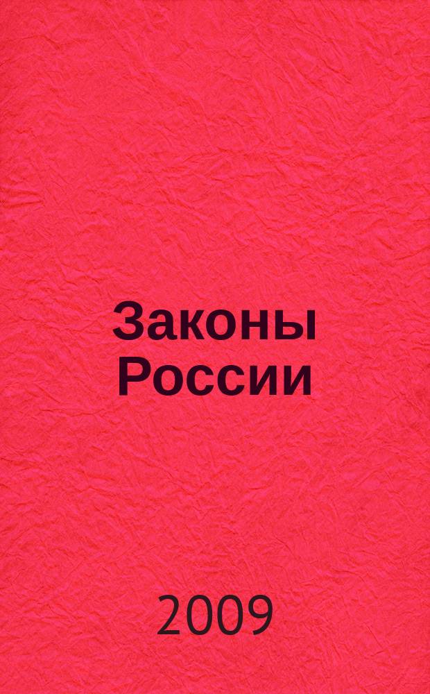 Законы России : опыт, анализ, практика ежемесячный правовой журнал. 2009, № 7