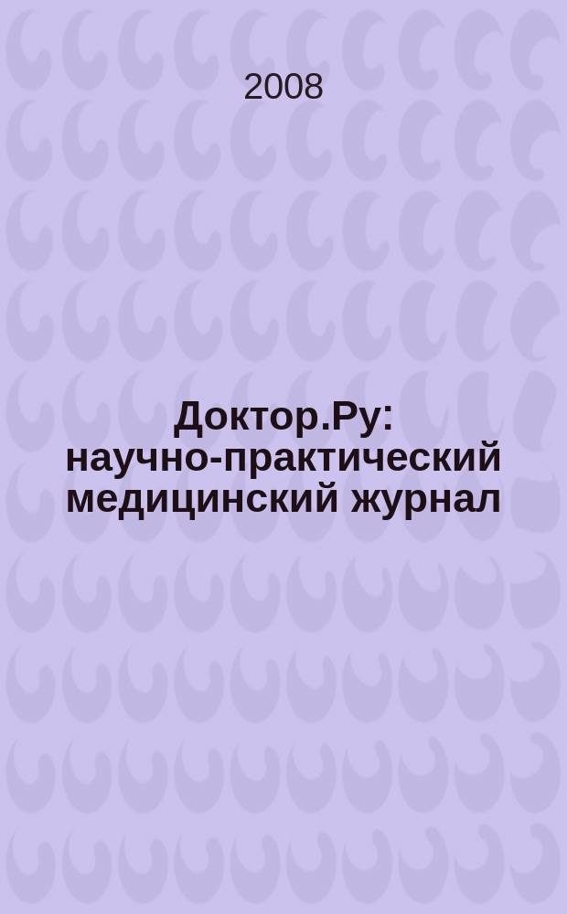 Доктор.Ру : научно-практический медицинский журнал