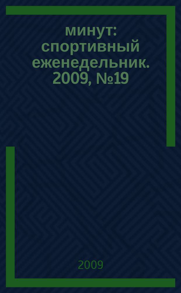 90 минут : спортивный еженедельник. 2009, № 19 (261)