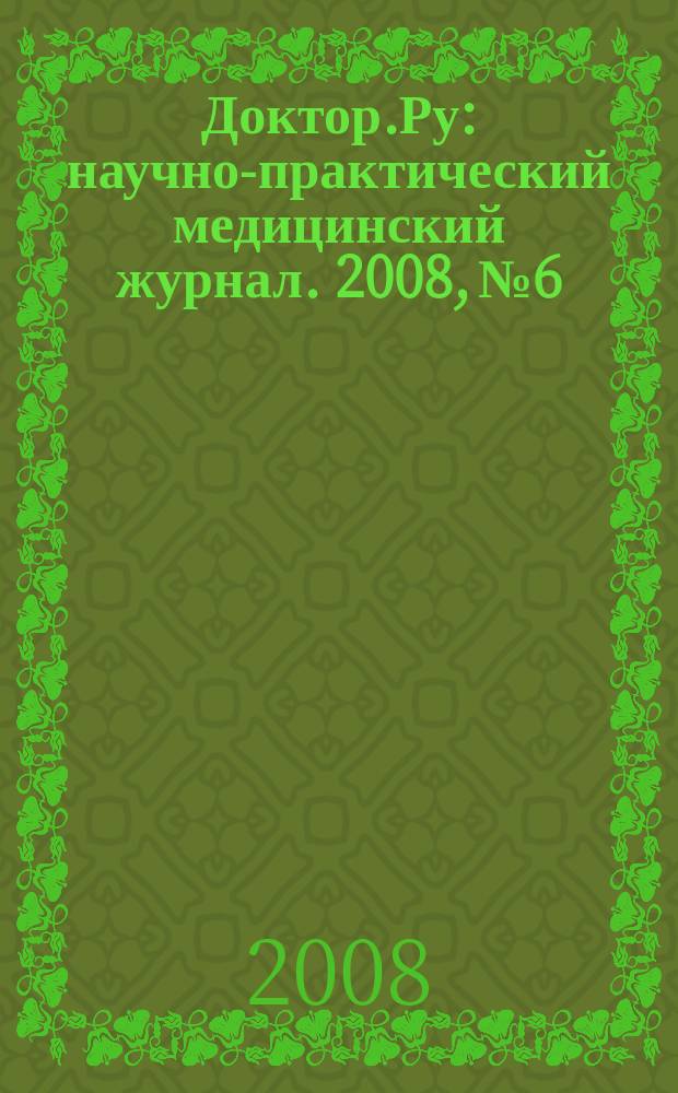 Доктор.Ру : научно-практический медицинский журнал. 2008, № 6 : Гинекология. Эндокринология