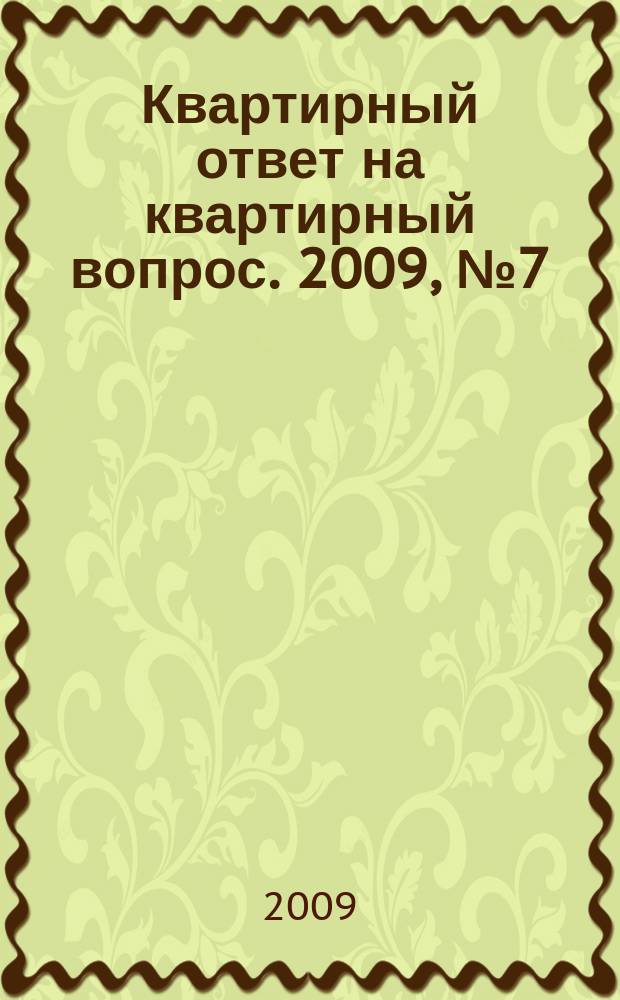 Квартирный ответ на квартирный вопрос. 2009, № 7 (52)