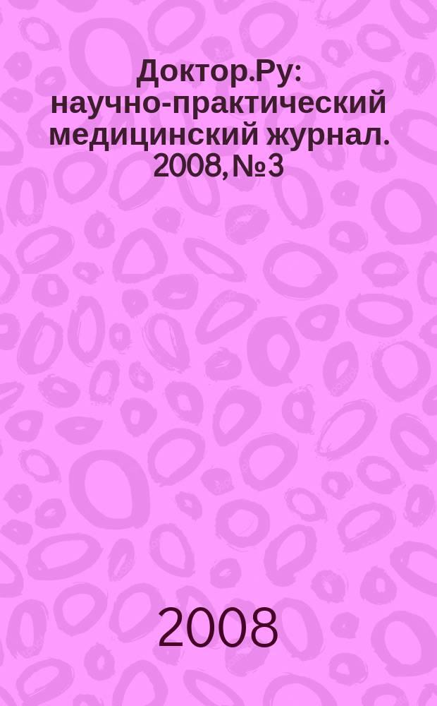Доктор.Ру : научно-практический медицинский журнал. 2008, № 3 : Кардиология. Ревматология