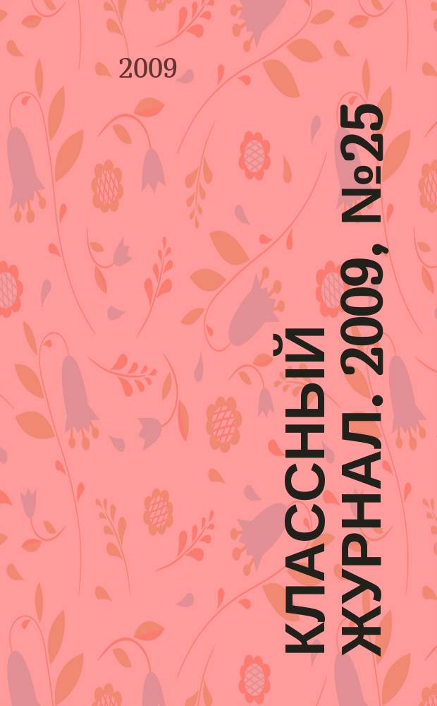 Классный журнал. 2009, № 25 (476)
