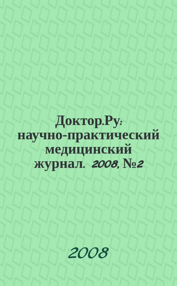 Доктор.Ру : научно-практический медицинский журнал. 2008, № 2 : Аллергология. Дерматология