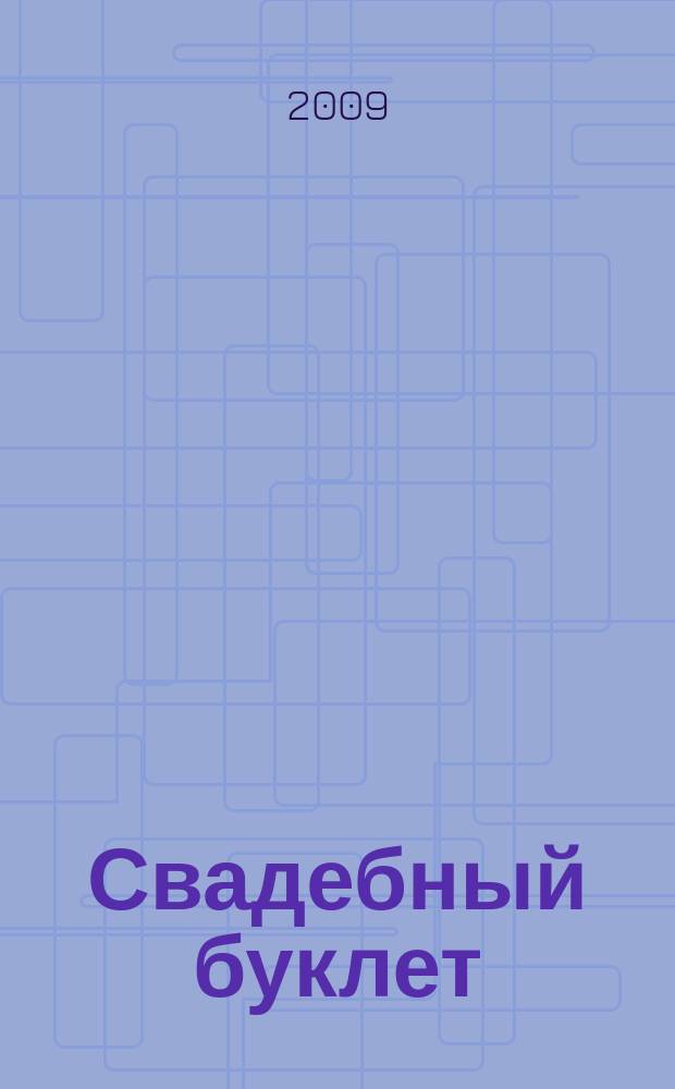 Свадебный буклет : рекламно-информационное издание