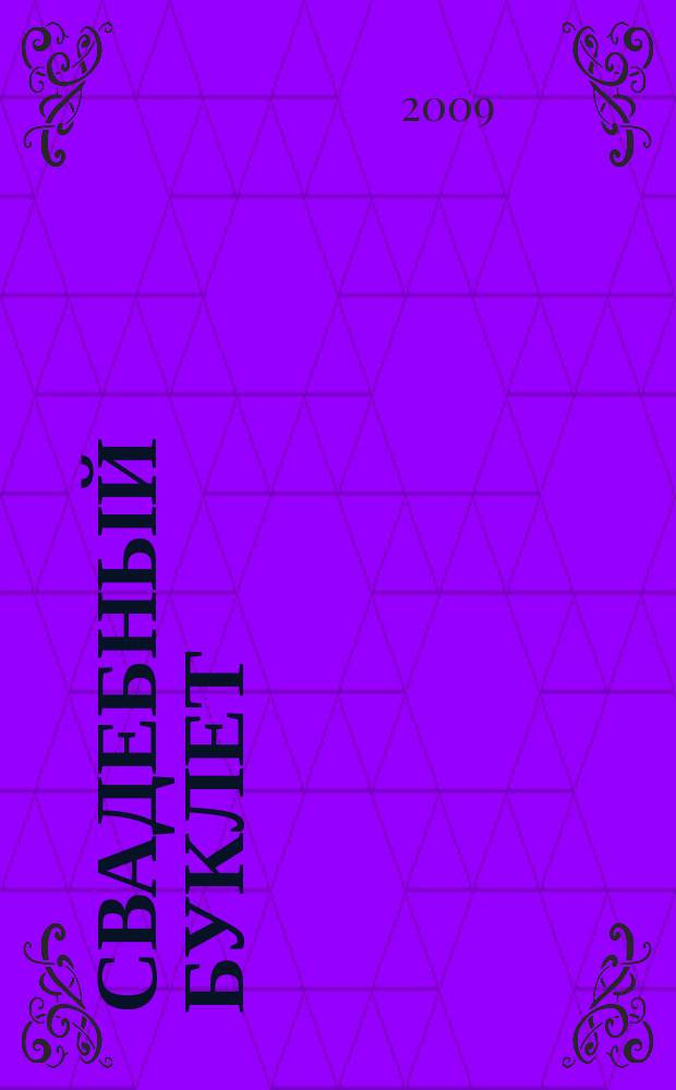 Свадебный буклет : рекламно-информационное издание. 2009, лето (№ 19)