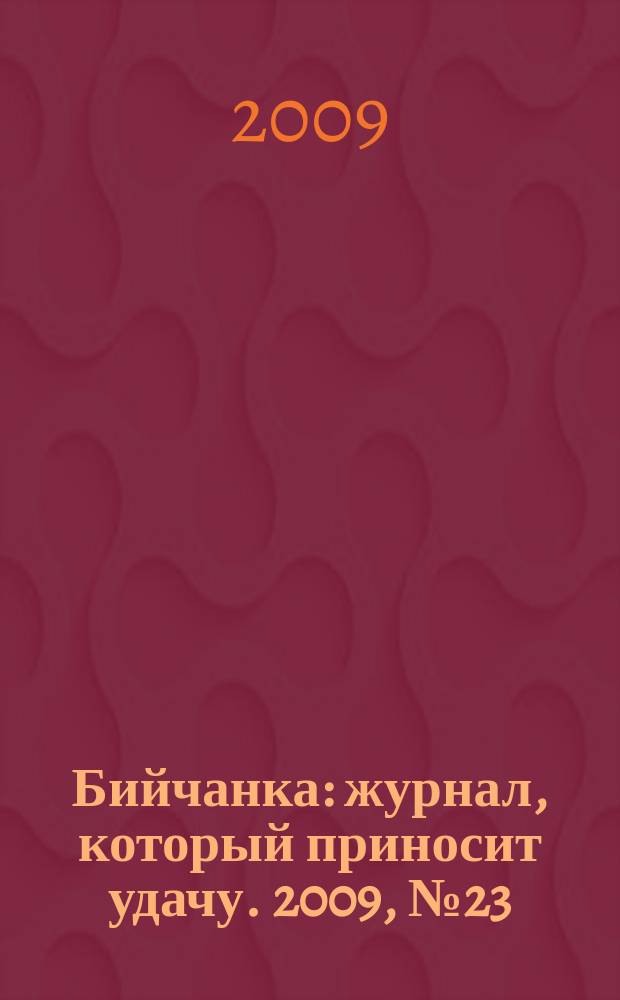 Бийчанка : журнал, который приносит удачу. 2009, № 23 (484)