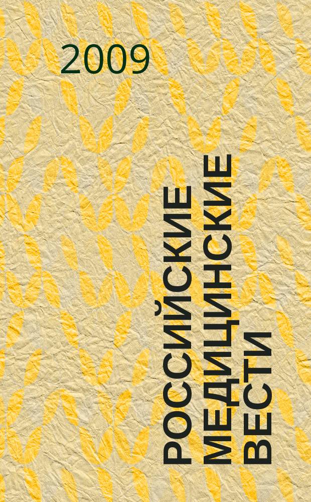 Российские медицинские вести : Науч.-практ. журн. для клиницистов. Т. 14, № 2 : Семинары по внутренним болезням