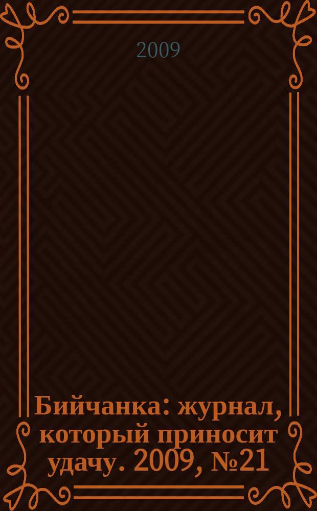 Бийчанка : журнал, который приносит удачу. 2009, № 21 (482)