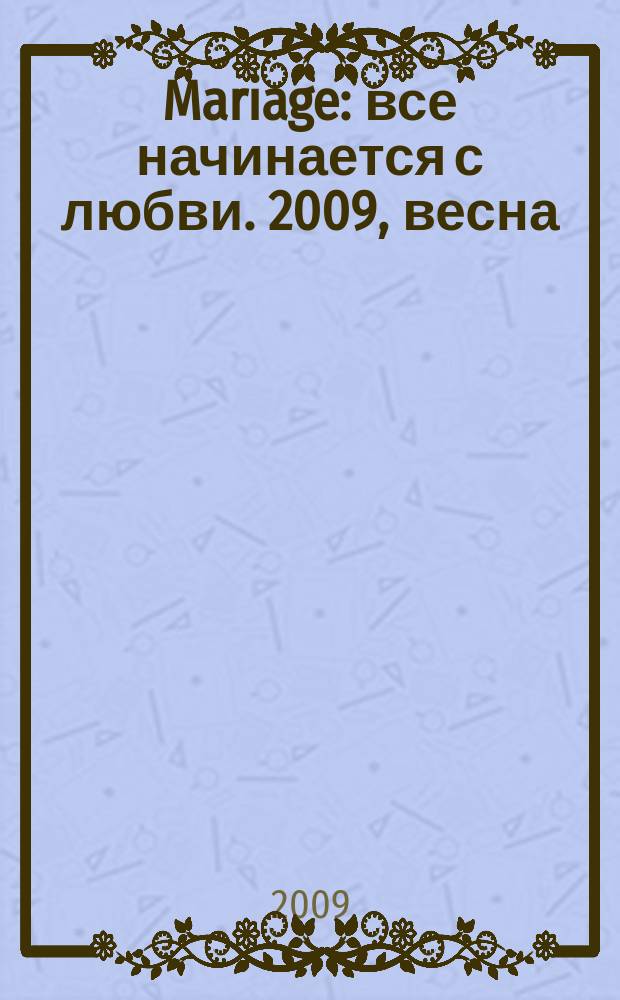 Mariage : все начинается с любви. 2009, весна